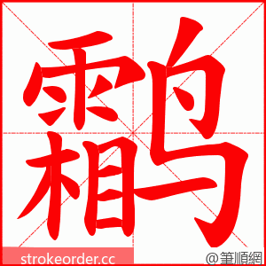 鹴 的笔顺动画顺序