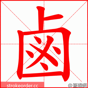 鹵 的笔顺动画顺序