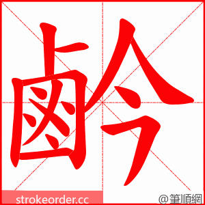 鹶 的笔顺动画顺序