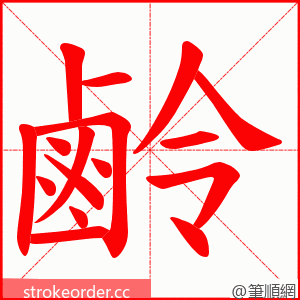 鹷 的笔顺动画顺序