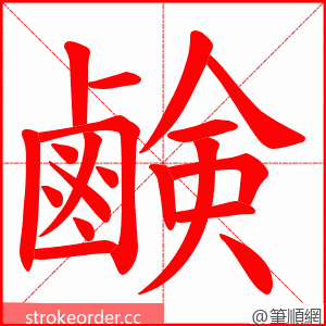 鹸 的笔顺动画顺序