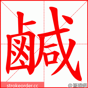 鹹 的笔顺动画顺序