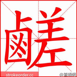 鹺 的笔顺动画顺序