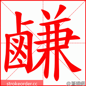 鹻 的笔顺动画顺序