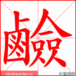 鹼 的笔顺动画顺序