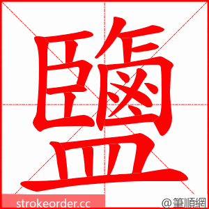 鹽 的笔顺动画顺序