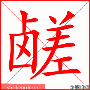 鹾 的笔顺动画顺序