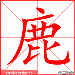 鹿 的笔顺动画顺序