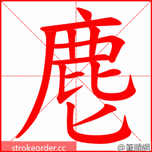 麀 的笔顺动画顺序