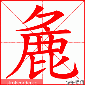 麁 的笔顺动画顺序