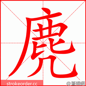 麂 的笔顺动画顺序
