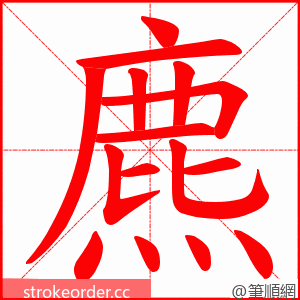 麃 的笔顺动画顺序