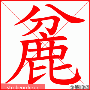 麄 的笔顺动画顺序