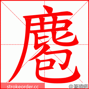 麅 的笔顺动画顺序