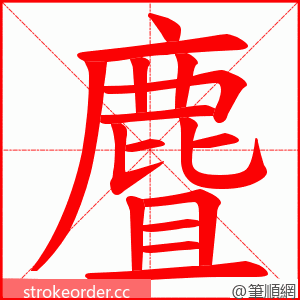 麆 的笔顺动画顺序