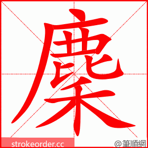 麇 的笔顺动画顺序