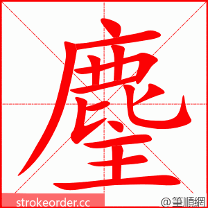 麈 的笔顺动画顺序