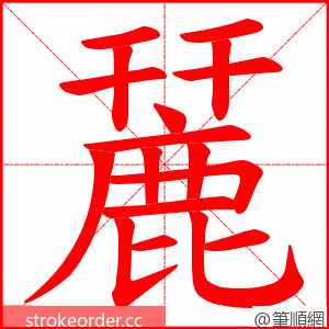 麉 的笔顺动画顺序