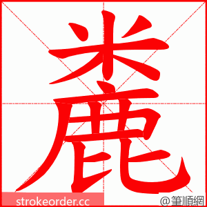 麊 的笔顺动画顺序