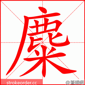stroke order animation of 麋