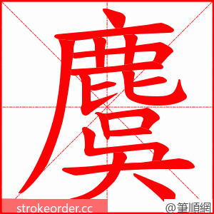 麌 的笔顺动画顺序