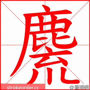 麍 的笔顺动画顺序