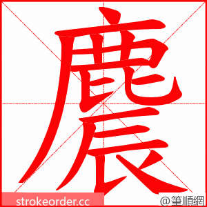麎 的笔顺动画顺序
