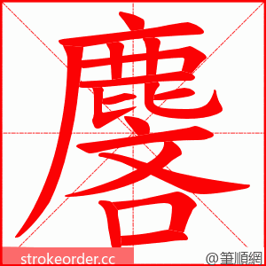 麐 的笔顺动画顺序