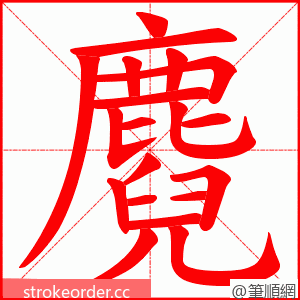 麑 的笔顺动画顺序