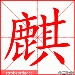 麒 的笔顺动画顺序