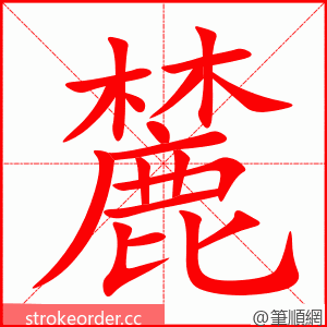 麓 的笔顺动画顺序