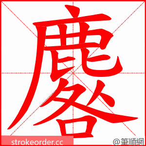 麔 的笔顺动画顺序
