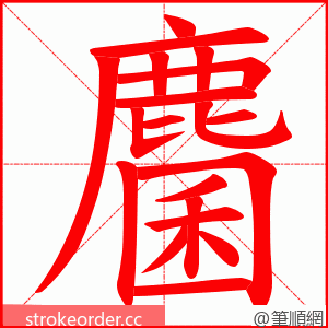 麕 的笔顺动画顺序