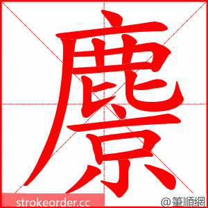 麖 的笔顺动画顺序