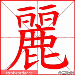 麗 的笔顺动画顺序