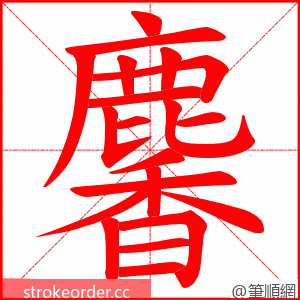 麘 的笔顺动画顺序