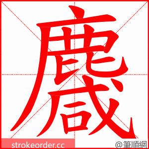 麙 的笔顺动画顺序