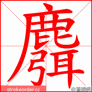 麛 的笔顺动画顺序