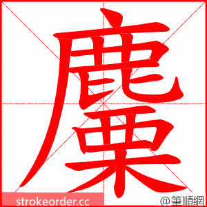 麜 的笔顺动画顺序