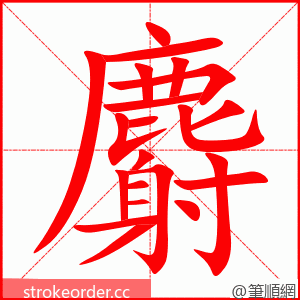 麝 的笔顺动画顺序