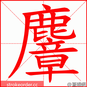 麞 的笔顺动画顺序