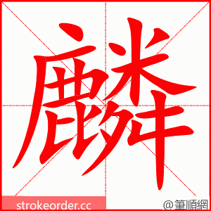 麟 的笔顺动画顺序