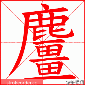 麠 的笔顺动画顺序