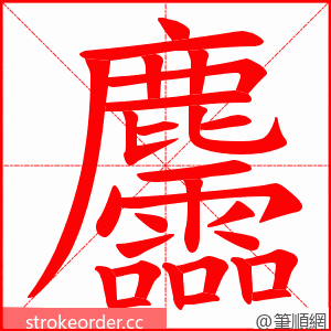 麢 的笔顺动画顺序