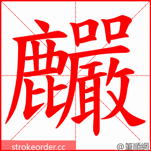 麣 的笔顺动画顺序