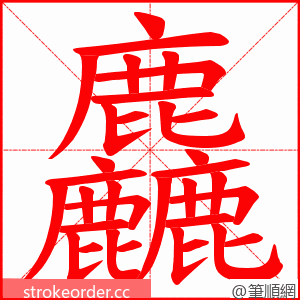 麤 的笔顺动画顺序