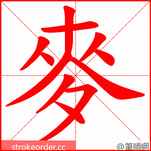 麥 的笔顺动画顺序