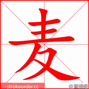 麦 的笔顺动画顺序