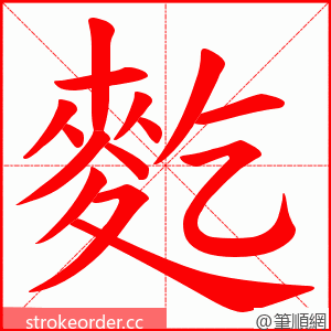 麧 的笔顺动画顺序