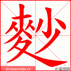 麨 的笔顺动画顺序